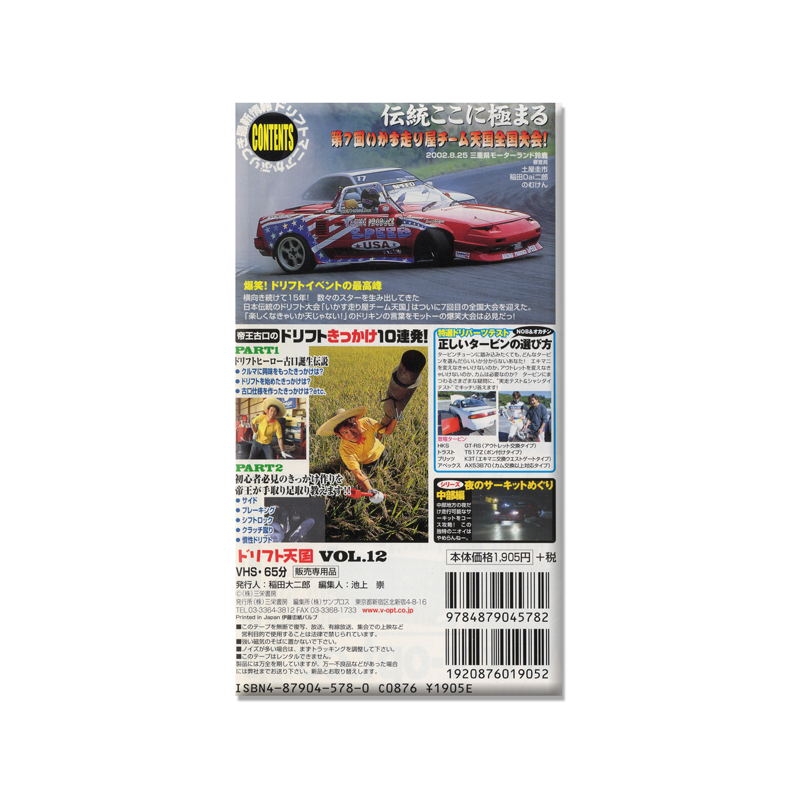Drift Heaven Video Vol. 012 VHS